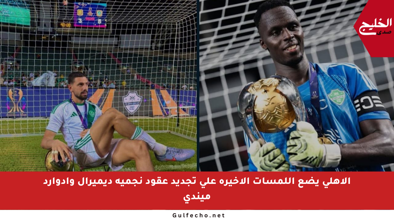 الأهلي يضع اللمسات الأخيرة على تجديد عقود نجميه ديميرال وإدوارد ميندي